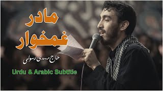 Madar e Ghamkhar Noha by Haaj Mahdi Rasooli HD  with Urdu amp Arabic Translation  مادر غمخوار [upl. by Ahsiena]