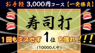 寿司打【一発勝負】ノーミスで１位とれ！タイピング typing [upl. by Heisser]