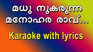 Madhu nukarunna manohara ravu karaoke with lyrics [upl. by Arlynne]