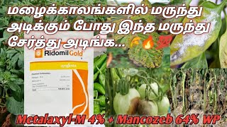 மழைக்காலங்களில் பயிர்களில் நோய் பாதிப்பு வராமல் இருக்க இந்த மருந்து சேர்த்து அடிங்க  ridomil gold [upl. by Vitoria912]