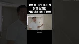 정수기 이전 할 때 놓치면 업체도 고객도 얼굴 붉히게 되는 이것은 아파트인테리어 40평아파트인테리어 40평인테리어 30평아파트인테리어 [upl. by Alag]