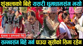 शृंखला खतिवडाले सम्भवसंग यसरी धुमधामले बिहे गरिन  Shrinkhala Khatiwada amp Sambhaw Wedding Video [upl. by Shore934]