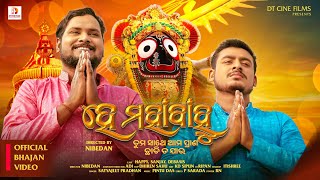 He Mahabahu  Satyajit Pradhan  Viral Jagannath Bhajan  New Odia Bhajan Song 2024  Viral Bhajan [upl. by Neitsabes371]