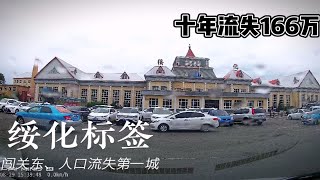 绥化城市模样，闯关东诞生的城市，近十年人口流失166万全国第一 [upl. by Virgilio747]