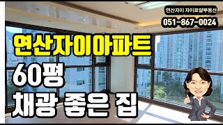 연산자이 60평 실내공개연산자이 자이로얄부동산 0518670024 [upl. by Eirotal]