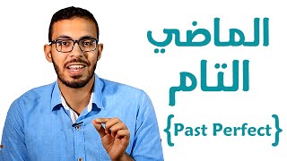 7 شرح زمن الماضي التام في اللغه الانجليزيه Past Perfect [upl. by Fawcett]