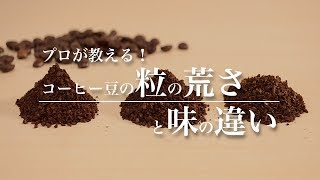 コーヒー豆の挽き具合をマスター！ プロが教える粒の荒さと味の違い  Brewing coffee About coffee grounds｜Funmee［ファンミー］ [upl. by Eniamrahc]