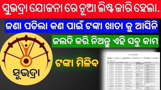 Subhadra Yojna NPCI rejected list  ଆସିଗଲା npci reject ଲିଷ୍ଟ  How to check npci reject list [upl. by Vasiliki]