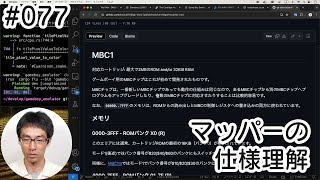 【ゲームボーイエミュレータ作る！】077 マッパー MBC1の仕様を読み込みます。 [upl. by Attoynek]