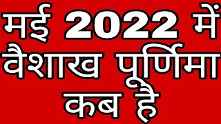 वैशाख पूर्णिमा 2022 में कब है Vaishakh Purnima 2022 Date TimeMay Main Vaishakh Purnima 2022 Kab Hai [upl. by Fitzhugh]