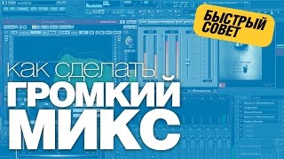 Как сделать громкий микс за 1 минуту  Создание и Сведение Битов от Harv3y Beats [upl. by Hardwick]