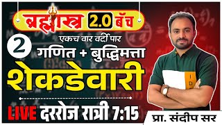 शेकडेवारी Day  2  percentage short tricks पोलीस भरती 2025  20 ब्रम्हास्त्र 20 बॅच शेकडेवारी [upl. by Atinram]