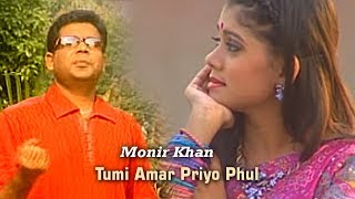 Monir Khan  Tumi Amar Priyo Phul  তুমি আমার প্রিয় ফুল  Music Video [upl. by Shannen]