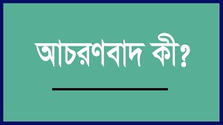 আচরণবাদ কী What Is Behaviorism in Psychology [upl. by Tedie]