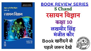 S Chand Class 10 Chemistry रसायन विज्ञान by Lakhmir Singh and Manjit Kaur Full Book Review in Hindi [upl. by Duntson191]