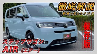 【新型ステップワゴン｜AIR（エアー）】内装･外装･装備内容･オプション内容･新車見積りまで全てをわかりやすく徹底解説【HONDA｜ホンダ】 [upl. by Neneek224]