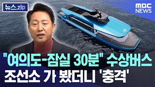 quot여의도잠실 30분quot 수상버스 조선소 가 봤더니 충격 뉴스zipMBC뉴스 [upl. by Seen510]