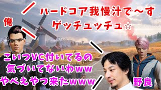 【爆笑】VC切り忘れた配信者のフリして野良に入ってみたドッキリwww【荒野行動】 [upl. by Akessej]