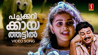 Pachakarikaya Thattil Video Song  Kilukkampetti  Jayaram  Baby Shamili  MG Sreekumar [upl. by Burnsed674]