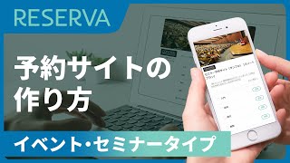 【予約サイトの作り方】RESERVA予約システム「イベント・セミナータイプ」 [upl. by Burger]