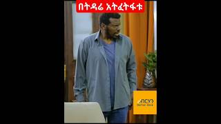 በትዳሬ አትፈትፍቱ besintusitcom habesha ebsበስንቱviralshort comedy [upl. by Ahsiekel]