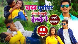 यादव भूमिेहार सोना के नथुनी देलकै रे  Gupta Singh  Smirti Rani  Video Song 2020 [upl. by Crescin]