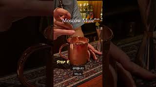 Moscow Mule 1minute Cocktail Making [upl. by Midge]