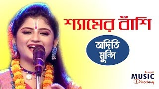 Aditi Munshi Live  Shyamer Bashi শ্যামের বাঁশি  Kirtan Song [upl. by Bartholomeus29]