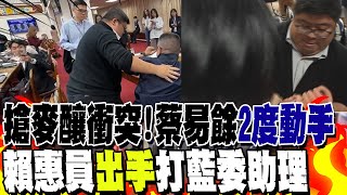 財委會搶麥釀衝突 蔡易餘quot2度動手quot 賴惠員quot出手quot打藍委助理 [upl. by Horne]