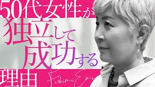 【重要】なぜ50代の女性が独立起業して成功するのか理由を解説します [upl. by Laamak]