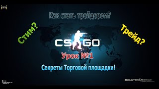 Как стать трейдером  Урок 1  Торговая площадка  CSGO [upl. by Roxanne]