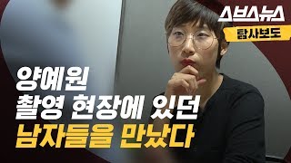 양예원 씨 촬영 현장에 있던 남자들을 만나보았다 [upl. by Brockwell679]