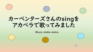 カーペンターズさんのsingを歌ってみました＠lucystellameins [upl. by Regor]