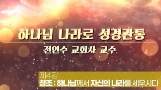 전인수 교수의 하나님 나라로 성경관통 4강  창조 하나님께서 자신의 나라를 세우시다 [upl. by Adigirb]