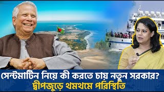 সেন্টমার্টিন নিয়ে কী করতে চায় নতুন সরকার দ্বীপজুড়ে থমথমে পরিস্থিতি  Saintmartin Island  SBN [upl. by Gracie]