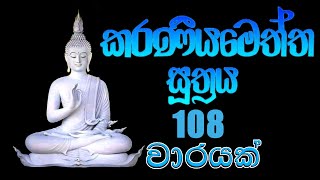 Karaneeya Meththa Suthraya 108 warayak  කරණීය මෙත්ත සූත්‍රය 108 වාරයක් [upl. by Chitkara]