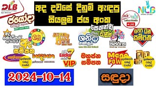 DLB NLB Today All Lottery Results 20241014 අද සියලුම ලොතරැයි ප්‍රතිඵල dlb nlb [upl. by Ahseinaj]