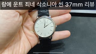 랑에 운트 죄네 삭소니아 씬 37mm 화이트골드 시계 리뷰  a lange sohne saxonia thin 37mm white gold watch review [upl. by Angeline53]