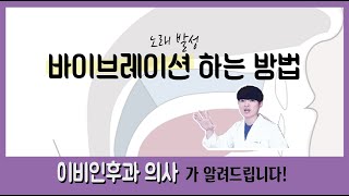 의사가 알려주는 바이브레이션비브라토의 원리와 연습법  의학발성 메디컬보이스 [upl. by Anselma]