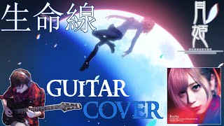 ReoNa 『生命線』SeimeiSen GUITAR COVER 月姫 Tsukihime A piece of blue glass moon THEME SONG [upl. by Tabbie]