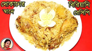 Simple Chicken Biryani  Bengali Chicken Biriyani Recipe  Biriyani Chicken Recipe Shampas Kitchen [upl. by Faye]