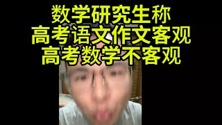 数学研究生认为高考作文客观高考数学主观 [upl. by Eivlys]