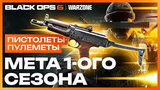 Лучший Пистолет Пулемет 1 Сезон Call of Duty Warzone [upl. by Oinotnanauj]