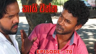 Kasi waththa  Episode 70 20230102 [upl. by Palua]