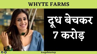 दूध बेचकर 7 करोड़  WHYTE FARMS shorts ytshorts startup startupideas businessideas [upl. by Jemena574]