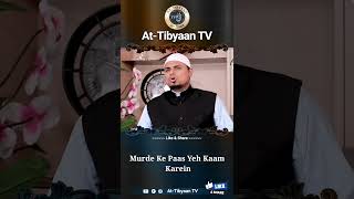 Murde Ke Paas Yeh Kaam Karein by Shaikh Sanaullah Madani At Tibyaan TV shorts [upl. by Maris]