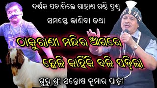 ଗାହାଣ ଗଣ୍ଠି ପ୍ରଶ୍ନ  Santosh padhi bharatlila odia bharatlila9937631538shreekrushnamusic [upl. by Ednew]