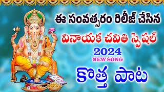 Vinayaka Chavithi Special Songs 2024  Lord Vinayaka Telugu Devotional Song lordvinayaka godsongs [upl. by Narat]