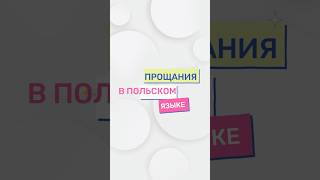 Прощания в польском языке польскийснуля польскийязык польскийязык польский плейлист [upl. by Eciuqram]