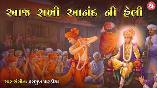 આજ સખી આનંદની હેલી  Hasmukh Patadiya  Aaj Sakhi Anand Ni Heli  Swaminarayan Kirtan [upl. by Evreh]